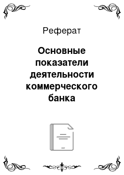 Реферат: Основные показатели деятельности коммерческого банка