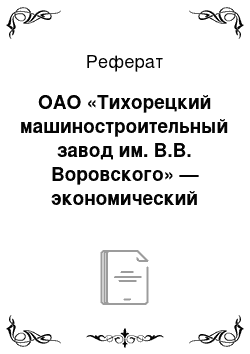 Реферат: ОАО «Тихорецкий машиностроительный завод им. В.В. Воровского» — экономический объект исследования