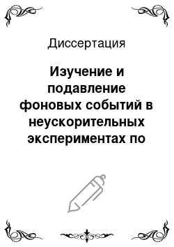 Диссертация: Изучение и подавление фоновых событий в неускорительных экспериментах по поиску редких процессов