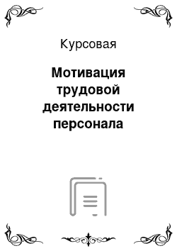 Курсовая: Мотивация трудовой деятельности персонала