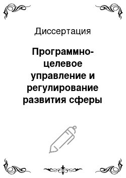 Диссертация: Программно-целевое управление и регулирование развития сферы услуг туризма в регионе: На примере туристского комплекса г. Сочи