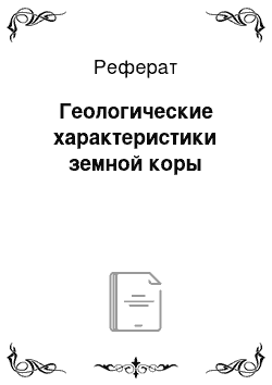 Реферат: Геологические характеристики земной коры