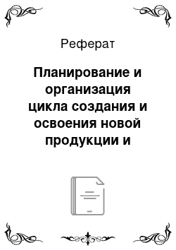 Реферат: Планирование и организация цикла создания и освоения новой продукции и технологии