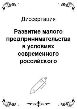 Диссертация: Развитие малого предпринимательства в условиях современного российского общества: социологический анализ: на материалах Республики Бурятия