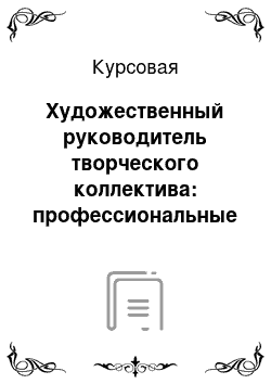 Курсовая: Художественный руководитель творческого коллектива: профессиональные и личностные качества