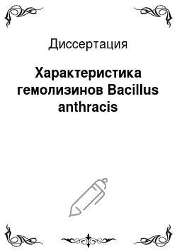 Диссертация: Характеристика гемолизинов Bacillus anthracis