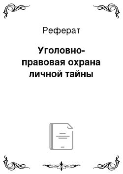 Реферат: Уголовно-правовая охрана личной тайны