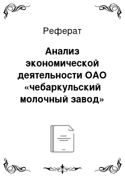 Реферат: Анализ экономической деятельности ОАО «чебаркульский молочный завод»