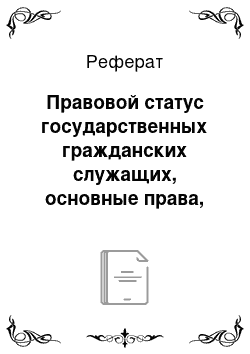 Реферат: Правовой статус государственных гражданских служащих, основные права, обязанности, ограничения, запреты