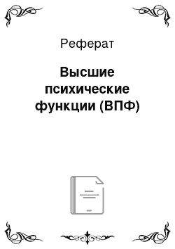 Реферат: Высшие психические функции (ВПФ)