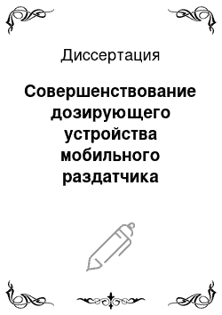 Диссертация: Совершенствование дозирующего устройства мобильного раздатчика стебельных кормов