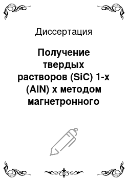 Диссертация: Получение твердых растворов (SiC) 1-x (AlN) x методом магнетронного распыления и исследование их свойств