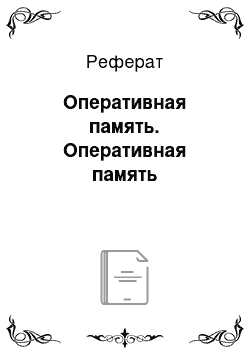 Реферат: Оперативная память. Оперативная память