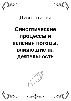 Диссертация: Синоптические процессы и явления погоды, влияющие на деятельность наземного транспорта в Республике Башкортостан