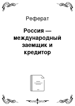 Реферат: Россия — международный заемщик и кредитор