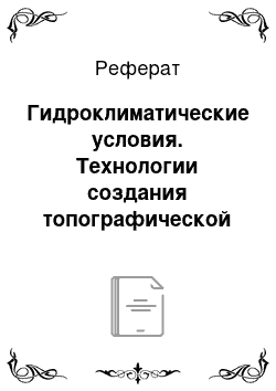 Реферат: Гидроклиматические условия. Технологии создания топографической карты