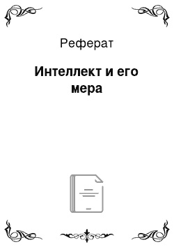 Реферат: Интеллект и его мера