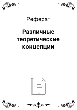 Реферат: Различные теоретические концепции