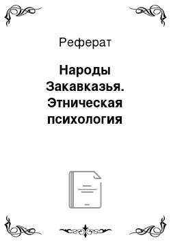 Реферат: Народы Закавказья. Этническая психология