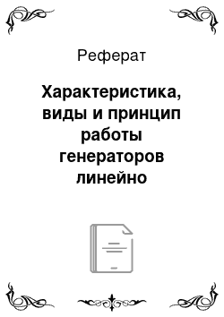 Реферат: Характеристика, виды и принцип работы генераторов линейно изменяющегося напряжения и тока