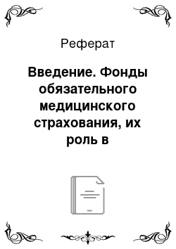 Реферат: Введение. Фонды обязательного медицинского страхования, их роль в финансировании расходов на здравоохранение в Российской Федерации