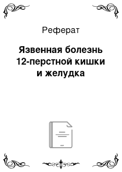 Реферат: Язвенная болезнь 12-перстной кишки и желудка