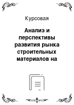 Курсовая: Анализ и перспективы развития рынка строительных материалов на примере «ГК Беатон»