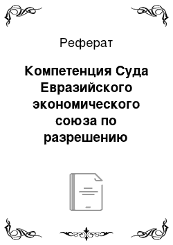 Реферат: Компетенция Суда Евразийского экономического союза по разрешению споров в сфере налогообложения