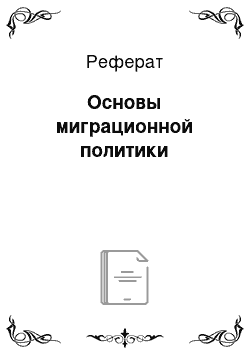 Реферат: Основы миграционной политики