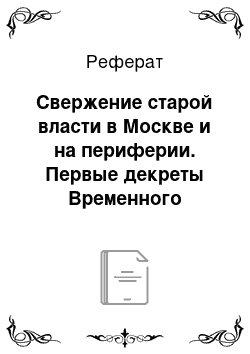 Реферат: Свержение старой власти в Москве и на периферии. Первые декреты Временного правительства