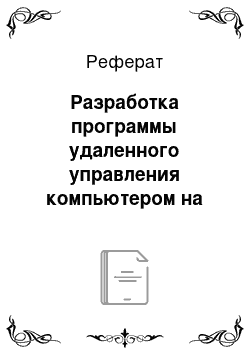 Реферат: Разработка программы удаленного управления компьютером на основе протокола Telnet