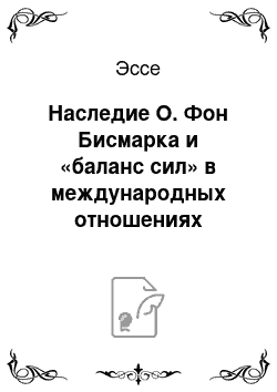 Эссе: Наследие О. Фон Бисмарка и «баланс сил» в международных отношениях