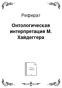 Реферат: Онтологическая интерпретация М. Хайдеггера