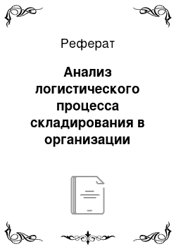 Реферат: Анализ логистического процесса складирования в организации