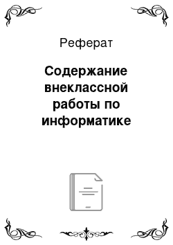 Реферат: Содержание внеклассной работы по информатике