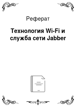 Реферат: Технология Wi-Fi и служба сети Jabber