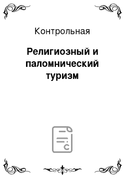 Контрольная: Религиозный и паломнический туризм