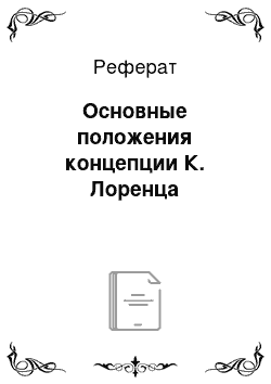 Реферат: Основные положения концепции К. Лоренца