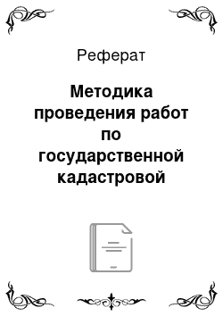 Реферат: Методика проведения работ по государственной кадастровой оценке земель