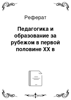 Реферат: Педагогика и образование за рубежом в первой половине XX в