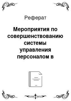 Реферат: Мероприятия по совершенствованию системы управления персоналом в спортивной организации