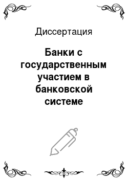 Диссертация: Банки с государственным участием в банковской системе Российской Федерации