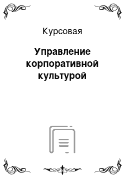 Курсовая: Управление корпоративной культурой