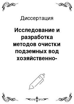 Диссертация: Исследование и разработка методов очистки подземных вод хозяйственно-питьевого назначения непосредственно в пластовых условиях