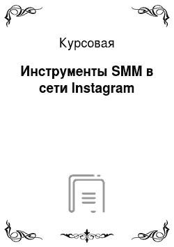 Курсовая: Инструменты SMM в сети Instagram