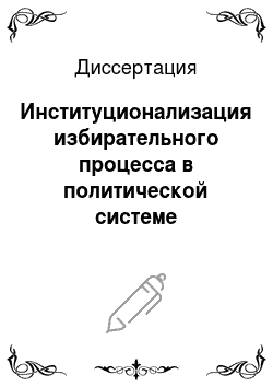 Диссертация: Институционализация избирательного процесса в политической системе Российской Федерации