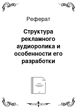 Реферат: Структура рекламного аудиоролика и особенности его разработки