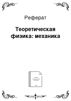 Реферат: Теоретическая физика: механика