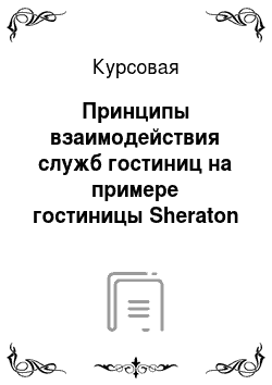 Курсовая: Принципы взаимодействия служб гостиниц на примере гостиницы Sheraton Palace Hotel Moscow