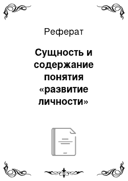 Реферат: Сущность и содержание понятия «развитие личности»